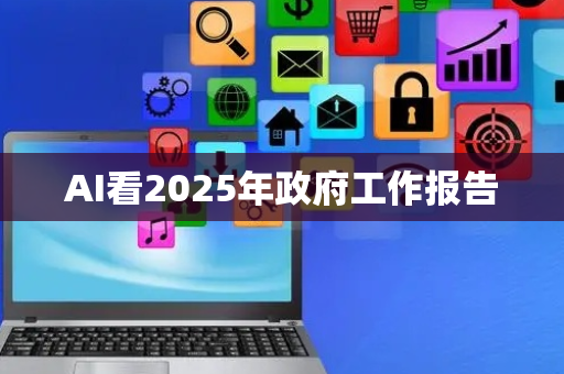 AI看2025年政府工作报告