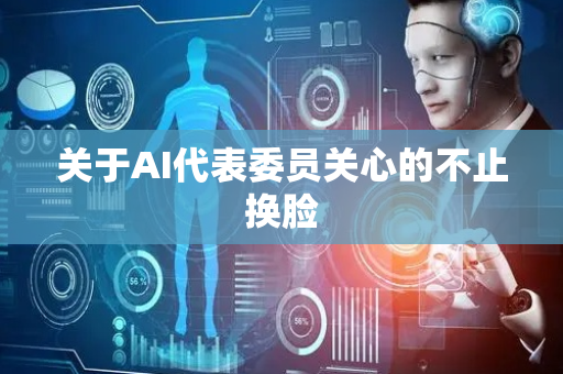 关于AI代表委员关心的不止换脸