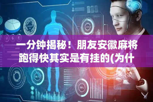 一分钟揭秘！朋友安徽麻将跑得快其实是有挂的(为什么牌一直很差)