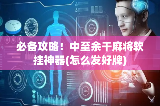 必备攻略！中至余干麻将软挂神器(怎么发好牌)