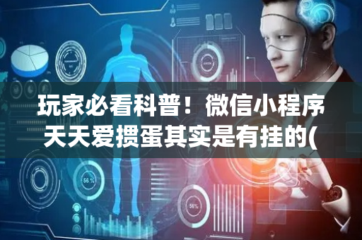 玩家必看科普！微信小程序天天爱掼蛋其实是有挂的(助赢神器购买)