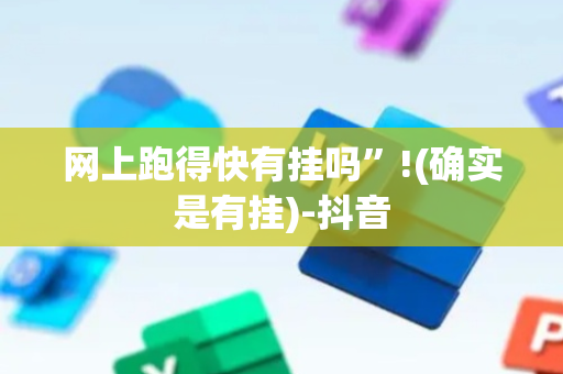 网上跑得快有挂吗”!(确实是有挂)-抖音