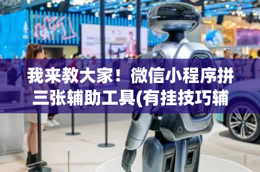 我来教大家！微信小程序拼三张辅助工具(有挂技巧辅助器)