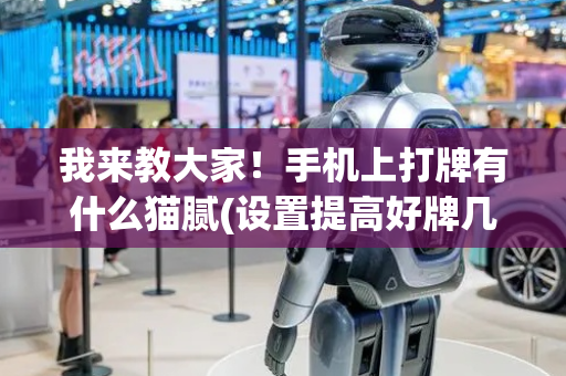 我来教大家！手机上打牌有什么猫腻(设置提高好牌几率)