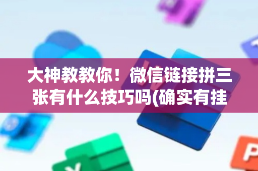 大神教教你！微信链接拼三张有什么技巧吗(确实有挂吗)