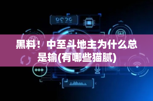 黑料！中至斗地主为什么总是输(有哪些猫腻)