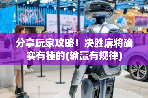 分享玩家攻略！决胜麻将确实有挂的(输赢有规律)