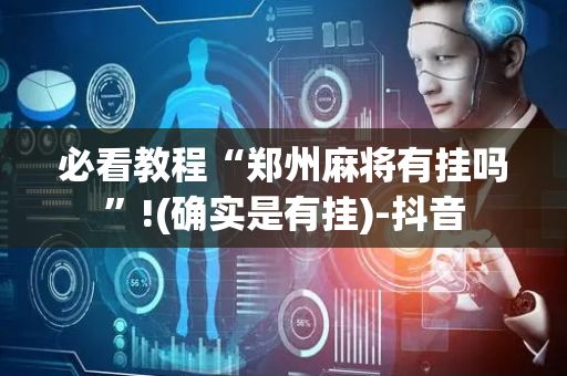 必看教程“郑州麻将有挂吗”!(确实是有挂)-抖音