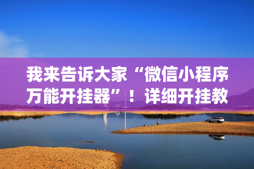 我来告诉大家“微信小程序万能开挂器”！详细开挂教程（确实真的有挂)-抖音