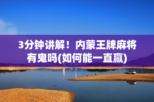 3分钟讲解！内蒙王牌麻将有鬼吗(如何能一直赢)