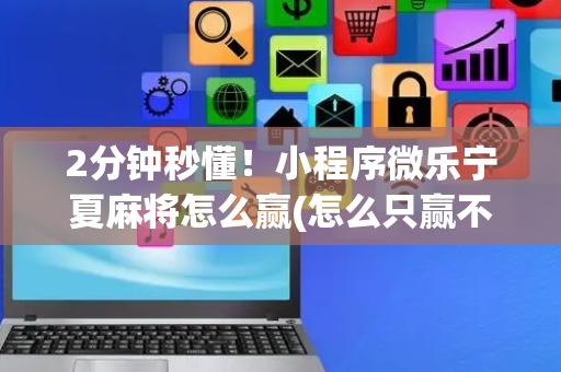 2分钟秒懂！小程序微乐宁夏麻将怎么赢(怎么只赢不输)