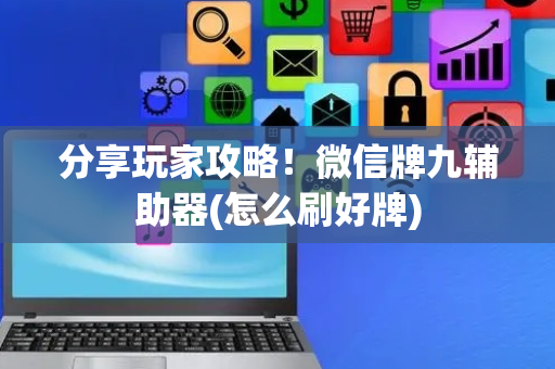 分享玩家攻略！微信牌九辅助器(怎么刷好牌)