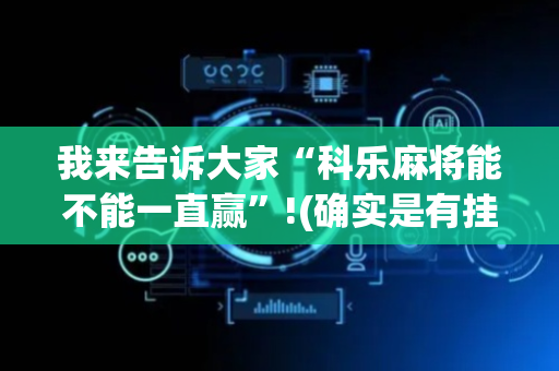我来告诉大家“科乐麻将能不能一直赢”!(确实是有挂)-抖音