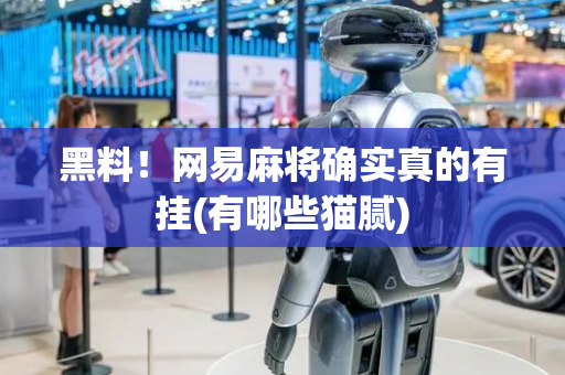 黑料！网易麻将确实真的有挂(有哪些猫腻)