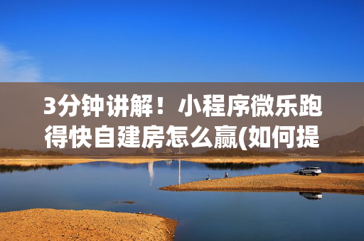 3分钟讲解！小程序微乐跑得快自建房怎么赢(如何提高胡牌率)