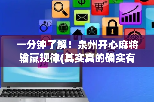 一分钟了解！泉州开心麻将输赢规律(其实真的确实有挂)