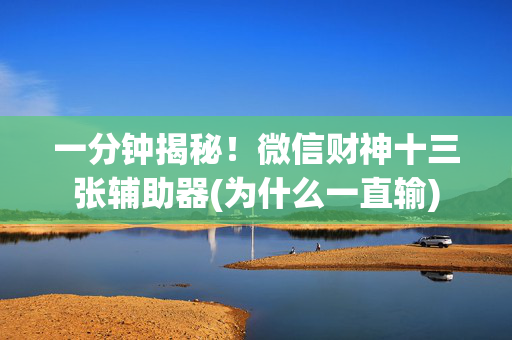 一分钟揭秘！微信财神十三张辅助器(为什么一直输)