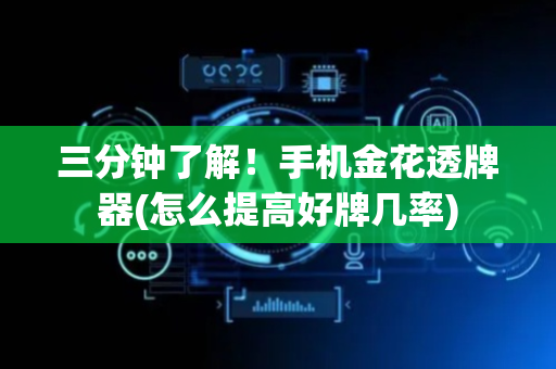 三分钟了解！手机金花透牌器(怎么提高好牌几率)
