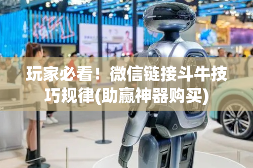 玩家必看！微信链接斗牛技巧规律(助赢神器购买)