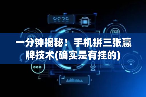 一分钟揭秘！手机拼三张赢牌技术(确实是有挂的)