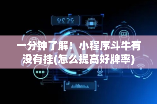 一分钟了解！小程序斗牛有没有挂(怎么提高好牌率)