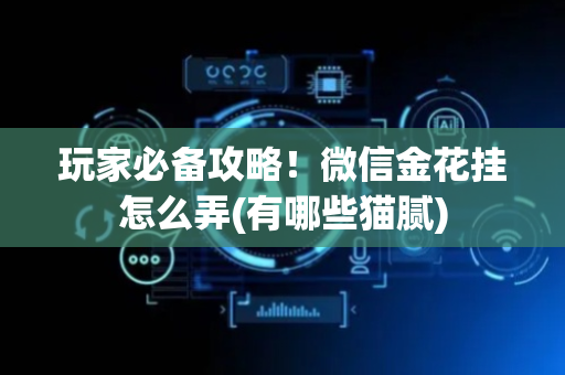 玩家必备攻略！微信金花挂怎么弄(有哪些猫腻)