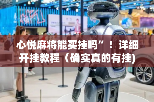 心悦麻将能买挂吗”！详细开挂教程（确实真的有挂)-抖音