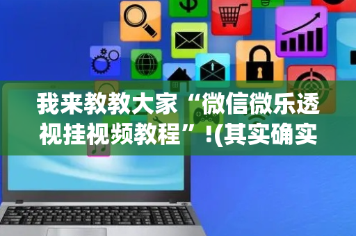 我来教教大家“微信微乐透视挂视频教程”!(其实确实有挂)-抖音