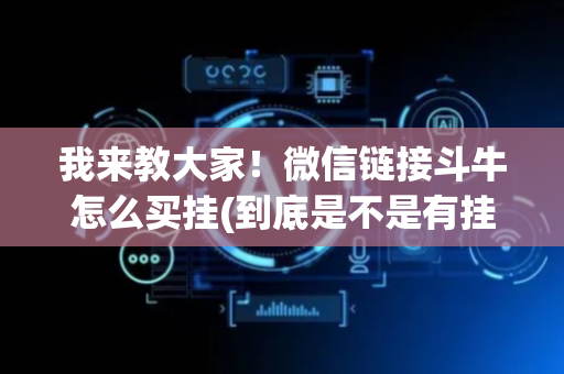 我来教大家！微信链接斗牛怎么买挂(到底是不是有挂)