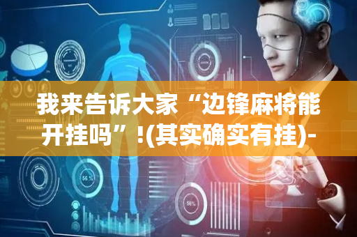 我来告诉大家“边锋麻将能开挂吗”!(其实确实有挂)-抖音