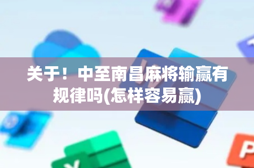 关于！中至南昌麻将输赢有规律吗(怎样容易赢)