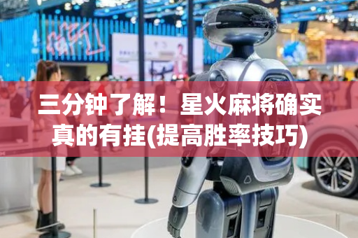 三分钟了解！星火麻将确实真的有挂(提高胜率技巧)