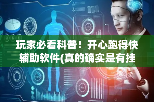 玩家必看科普！开心跑得快辅助软件(真的确实是有挂)