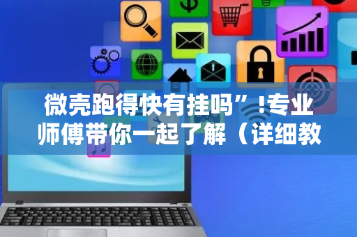 微壳跑得快有挂吗”!专业师傅带你一起了解（详细教程）-抖音