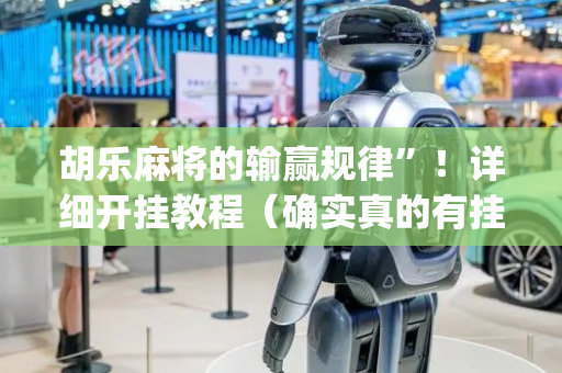 胡乐麻将的输赢规律”！详细开挂教程（确实真的有挂)-抖音