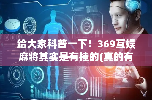 给大家科普一下！369互娱麻将其实是有挂的(真的有挂)
