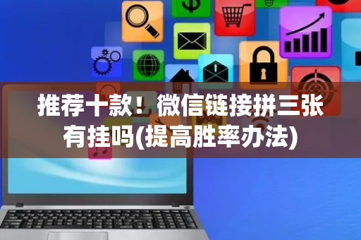 推荐十款！微信链接拼三张有挂吗(提高胜率办法)