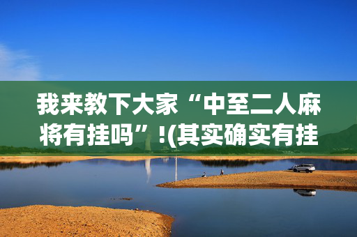 我来教下大家“中至二人麻将有挂吗”!(其实确实有挂)-抖音