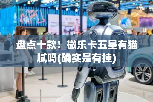 盘点十款！微乐卡五星有猫腻吗(确实是有挂)