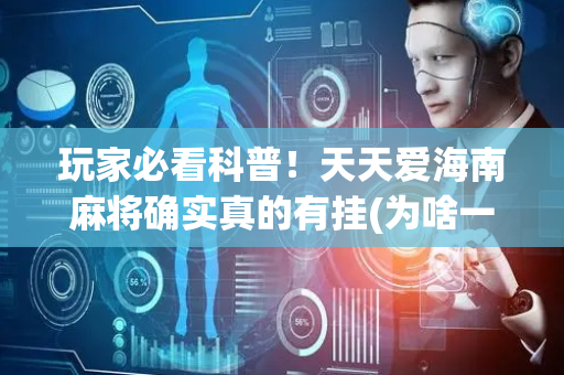 玩家必看科普！天天爱海南麻将确实真的有挂(为啥一直输)