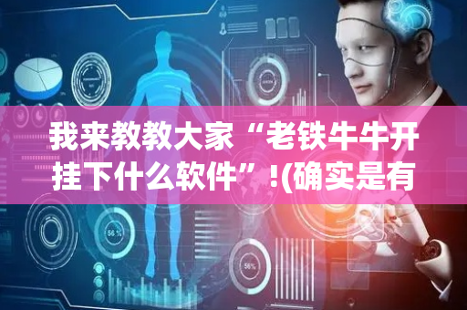 我来教教大家“老铁牛牛开挂下什么软件”!(确实是有挂)-抖音