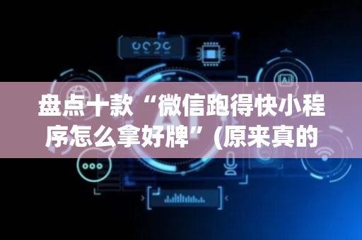 盘点十款“微信跑得快小程序怎么拿好牌”(原来真的有挂)-抖音