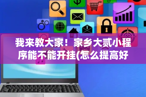 我来教大家！家乡大贰小程序能不能开挂(怎么提高好牌率)
