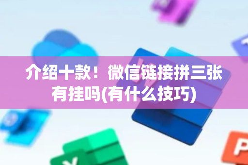 介绍十款！微信链接拼三张有挂吗(有什么技巧)