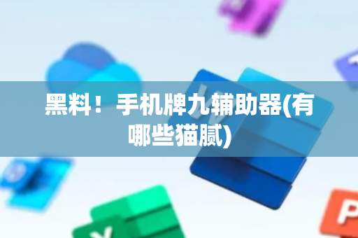 黑料！手机牌九辅助器(有哪些猫腻)