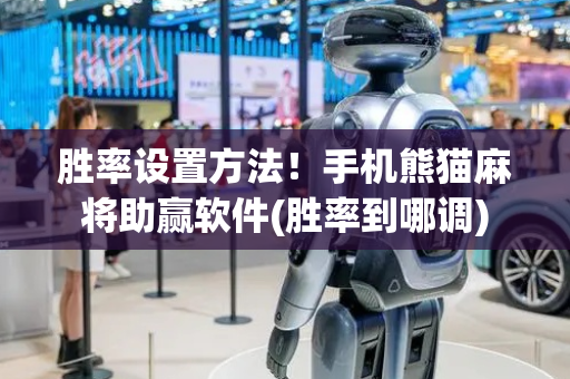胜率设置方法！手机熊猫麻将助赢软件(胜率到哪调)