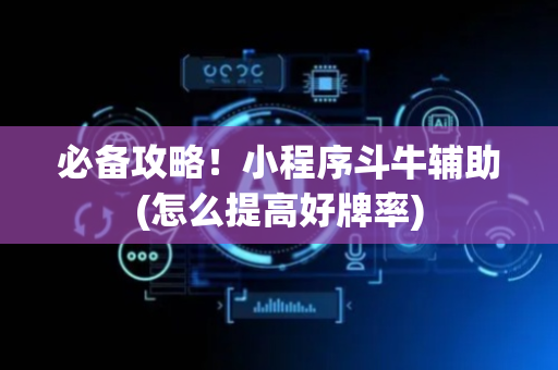 必备攻略！小程序斗牛辅助(怎么提高好牌率)