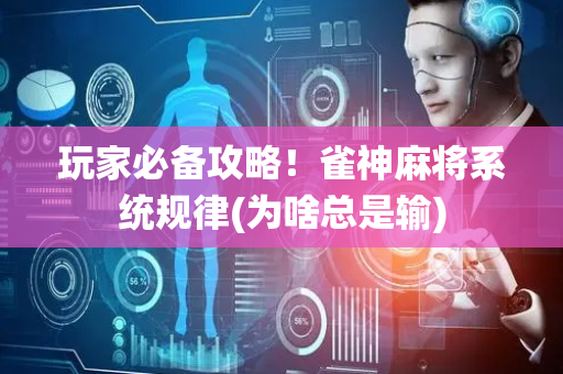 玩家必备攻略！雀神麻将系统规律(为啥总是输)