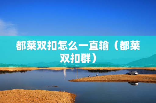 都莱双扣怎么一直输（都莱双扣群）