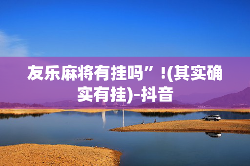 友乐麻将有挂吗”!(其实确实有挂)-抖音